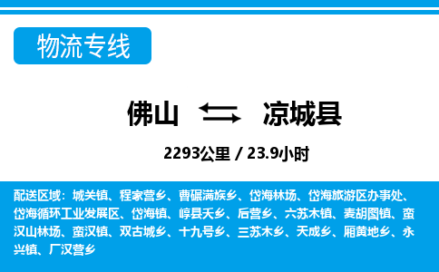 佛山到涼城縣物流專線_佛山至涼城縣物流公司_佛山到涼城縣貨運專線 佛山到涼城縣物流專線_佛山至涼城縣物流公司_佛山到涼城縣貨運專線