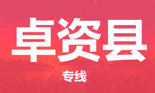 廈門到卓資縣物流公司-日用工業(yè)品運(yùn)輸專線-「快速直達(dá)」