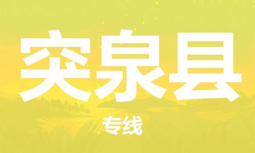 廈門到突泉縣物流公司-汽車零部件運(yùn)輸專線-「收費(fèi)標(biāo)準(zhǔn)」