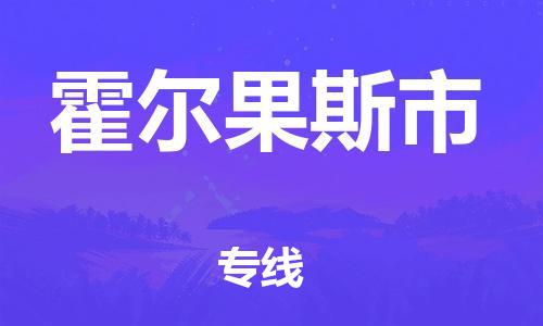 廈門(mén)到霍爾果斯市物流公司-農(nóng)資產(chǎn)品運(yùn)輸專(zhuān)線-「市縣派送」 廈門(mén)到霍爾果斯市物流公司-農(nóng)資產(chǎn)品運(yùn)輸專(zhuān)線-「市縣派送」