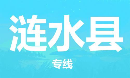 廈門到漣水縣物流公司-工廠貨物運(yùn)輸專線-「全境發(fā)運(yùn)」