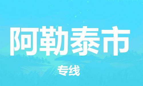 廣州到阿勒泰市物流公司|廣州至阿勒泰市貨運專線