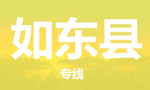 廈門到如東縣物流公司-裝修材料運(yùn)輸專線-「安全高效」