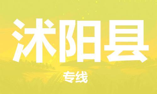 惠州到沭陽縣物流專線_惠州至沭陽縣物流公司_惠州到沭陽縣貨運專線 惠州到沭陽縣物流專線_惠州至沭陽縣物流公司_惠州到沭陽縣貨運專線