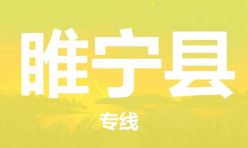 廈門到睢寧縣物流公司-機(jī)械設(shè)備運(yùn)輸專線-「時間多久」
