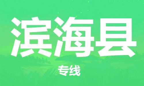 廣州到濱海縣物流公司|廣州至濱?？h貨運(yùn)專線