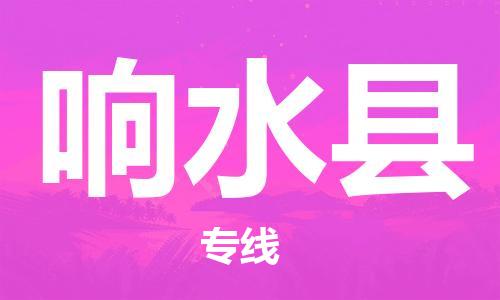 惠州到響水縣物流專線_惠州至響水縣物流公司_惠州到響水縣貨運(yùn)專線