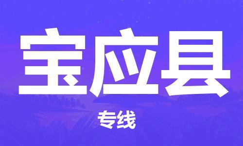 廈門(mén)到寶應(yīng)縣物流公司-貨運(yùn)公司不隨意加價(jià)-「高效準(zhǔn)時(shí)」 廈門(mén)到寶應(yīng)縣物流公司-貨運(yùn)公司不隨意加價(jià)-「高效準(zhǔn)時(shí)」