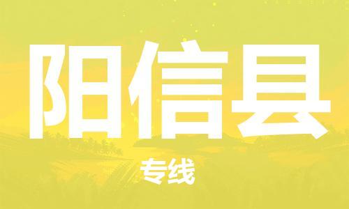 廈門到陽(yáng)信縣物流公司-物流專線誠(chéng)信經(jīng)營(yíng)-「高效準(zhǔn)時(shí)」