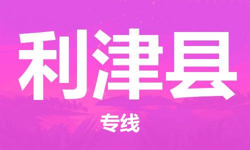 佛山到利津縣物流專線_佛山至利津縣物流公司_佛山到利津縣貨運專線 佛山到利津縣物流專線_佛山至利津縣物流公司_佛山到利津縣貨運專線