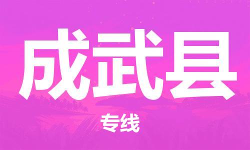 廈門到成武縣物流公司-貨運公司費用價格-「高效快捷」 廈門到成武縣物流公司-貨運公司費用價格-「高效快捷」