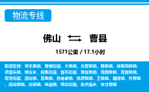 佛山到曹縣物流專線_佛山至曹縣物流公司_佛山到曹縣貨運專線 佛山到曹縣物流專線_佛山至曹縣物流公司_佛山到曹縣貨運專線