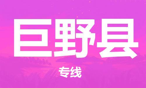 廣州到巨野縣物流公司|廣州至巨野縣貨運(yùn)專線 廣州到巨野縣物流公司|廣州至巨野縣貨運(yùn)專線