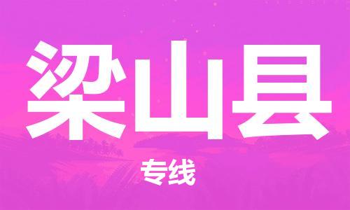 廈門到梁山縣物流公司-家具運(yùn)輸專線-「直達(dá)往返」