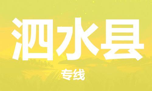 廈門到泗水縣物流公司-消費品運輸專線-「免費取件」