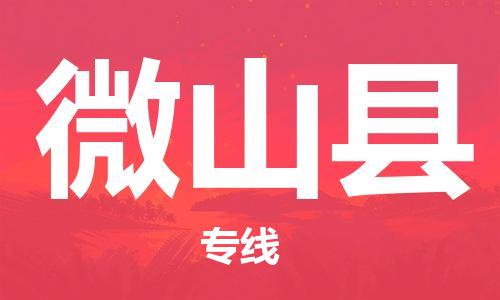 廈門到微山縣物流公司-物流專線市縣閃送-「上門取貨」