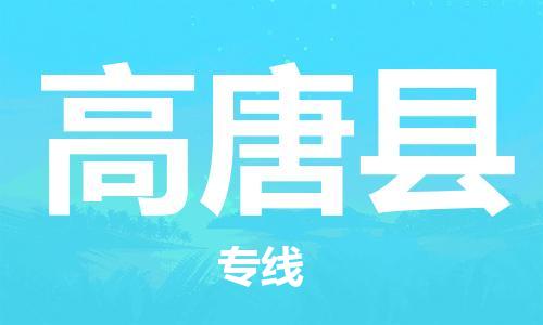 惠州到高唐縣物流專線_惠州至高唐縣物流公司_惠州到高唐縣貨運(yùn)專線