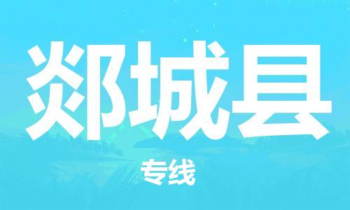佛山到郯城縣物流專線_佛山至郯城縣物流公司_佛山到郯城縣貨運專線
