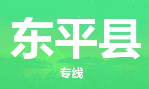 廣州到東平縣物流公司|廣州至東平縣貨運(yùn)專線 廣州到東平縣物流公司|廣州至東平縣貨運(yùn)專線