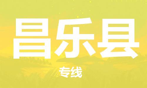 佛山到昌樂縣物流專線_佛山至昌樂縣物流公司_佛山到昌樂縣貨運(yùn)專線