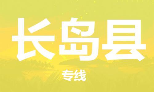 廈門到長島縣物流公司-物流專線上門取貨-「價格優(yōu)惠」