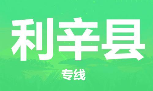 佛山到利辛縣物流專(zhuān)線_佛山至利辛縣物流公司_佛山到利辛縣貨運(yùn)專(zhuān)線 佛山到利辛縣物流專(zhuān)線_佛山至利辛縣物流公司_佛山到利辛縣貨運(yùn)專(zhuān)線