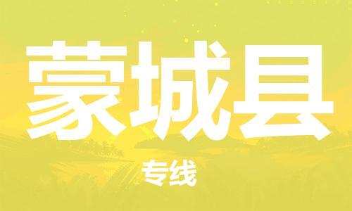 廈門到蒙城縣物流公司-貨運(yùn)公司費(fèi)用多少-「一站直達(dá)」 廈門到蒙城縣物流公司-貨運(yùn)公司費(fèi)用多少-「一站直達(dá)」
