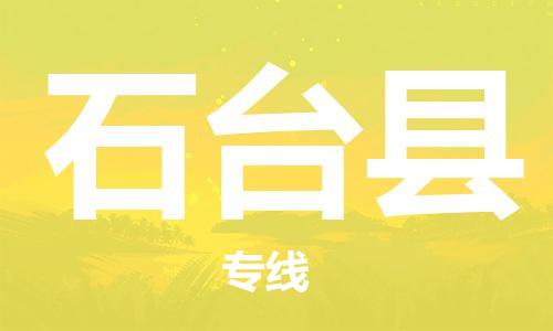 佛山到石臺(tái)縣物流專線_佛山至石臺(tái)縣物流公司_佛山到石臺(tái)縣貨運(yùn)專線