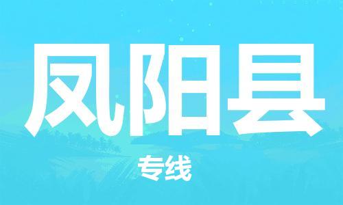廈門到鳳陽縣物流公司-物流專線市縣派送-「免費取件」