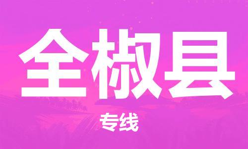 廈門到全椒縣物流公司-批發(fā)商貨物運(yùn)輸專線-「保價(jià)運(yùn)輸」