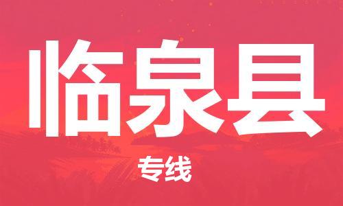 廈門到臨泉縣物流公司-物流專線上門取貨-「多久時(shí)間」