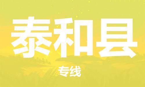 佛山到太和縣物流專線_佛山至太和縣物流公司_佛山到太和縣貨運(yùn)專線