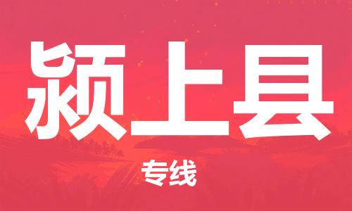 廈門到潁上縣物流公司-物流專線上門取貨-「全境配送」 廈門到潁上縣物流公司-物流專線上門取貨-「全境配送」