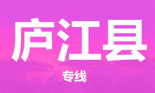 佛山到廬江縣物流專線_佛山至廬江縣物流公司_佛山到廬江縣貨運(yùn)專線 佛山到廬江縣物流專線_佛山至廬江縣物流公司_佛山到廬江縣貨運(yùn)專線