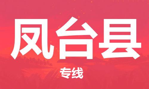 廈門到鳳臺(tái)縣物流公司-農(nóng)資產(chǎn)品運(yùn)輸專線-「高效快捷」