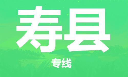 廈門(mén)到壽縣物流公司-物流專線價(jià)格優(yōu)惠-「誠(chéng)信經(jīng)營(yíng)」