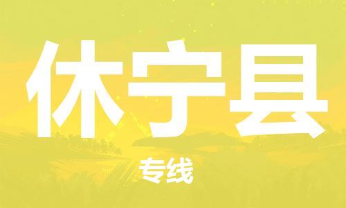 廈門(mén)到休寧縣物流公司-物流專(zhuān)線(xiàn)丟損必賠-「幾天達(dá)到」 廈門(mén)到休寧縣物流公司-物流專(zhuān)線(xiàn)丟損必賠-「幾天達(dá)到」