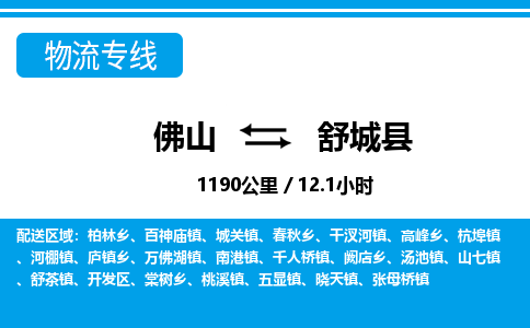 佛山到舒城縣物流專線_佛山至舒城縣物流公司_佛山到舒城縣貨運(yùn)專線 佛山到舒城縣物流專線_佛山至舒城縣物流公司_佛山到舒城縣貨運(yùn)專線