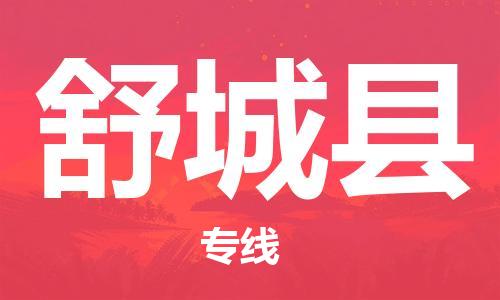 佛山到舒城縣物流專線_佛山至舒城縣物流公司_佛山到舒城縣貨運(yùn)專線 佛山到舒城縣物流專線_佛山至舒城縣物流公司_佛山到舒城縣貨運(yùn)專線