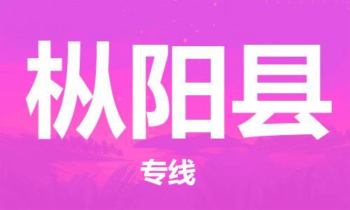 廈門到樅陽縣物流公司-機械設備運輸專線-「專業(yè)可靠」