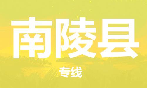 廣州到南陵縣物流公司|廣州至南陵縣貨運(yùn)專(zhuān)線(xiàn)