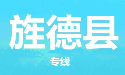 廈門到旌德縣物流公司-電子產(chǎn)品運輸專線-「服務周到」