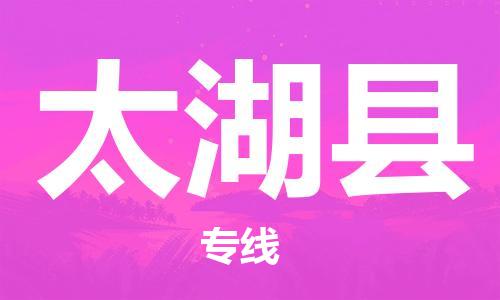 惠州到太湖縣物流專線_惠州至太湖縣物流公司_惠州到太湖縣貨運專線 惠州到太湖縣物流專線_惠州至太湖縣物流公司_惠州到太湖縣貨運專線