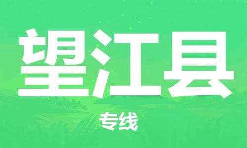 廣州到望江縣物流公司|廣州至望江縣貨運專線 廣州到望江縣物流公司|廣州至望江縣貨運專線