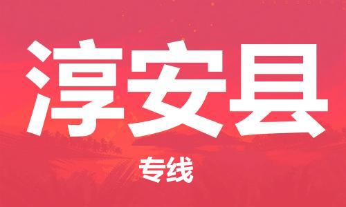 廈門到淳安縣物流公司-物流專線全境閃送-「高效運(yùn)輸」 廈門到淳安縣物流公司-物流專線全境閃送-「高效運(yùn)輸」