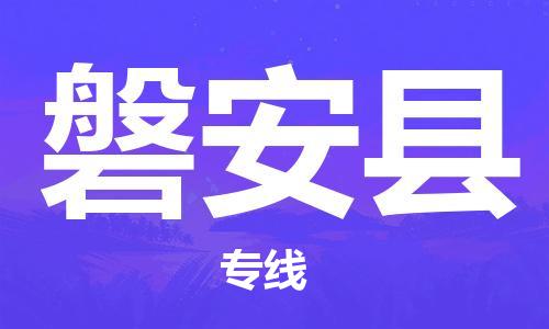 惠州到磐安縣物流專線_惠州至磐安縣物流公司_惠州到磐安縣貨運專線