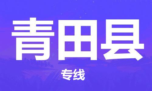 廈門到青田縣物流公司-物流專線快速準(zhǔn)時(shí)-「保價(jià)運(yùn)輸」