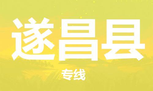 廈門到遂昌縣物流公司-物流專線天天發(fā)車-「不隨意加價」 廈門到遂昌縣物流公司-物流專線天天發(fā)車-「不隨意加價」
