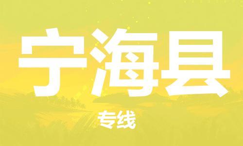 廈門到寧?？h物流公司-物流專線全境直達(dá)-「全境輻射」