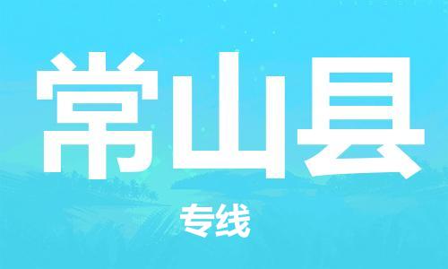 廈門到常山縣物流公司-醫(yī)療器械運輸專線-「送貨上門」